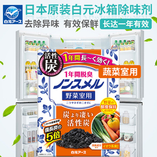 一年有效 冰箱除味剂活性炭除臭除异味 蔬菜室用 进口白元 日本原装