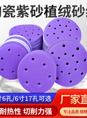 6寸17孔干磨砂纸费斯托通用紫色砂纸陶瓷汽车打磨抛光5寸6孔植绒