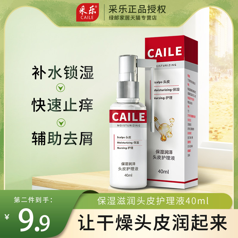 采乐干性头皮护理液头发补水保湿精华干燥头屑滋润营养露毛囊清洁