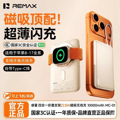 【3c认证可上飞机】REMAX磁吸无线充电宝自带线可充苹果手表耳机