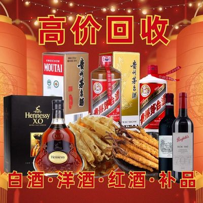 嘉兴回收名酒白酒茅台酒五粮液洋酒XO李察燕窝虫草礼品老酒收购