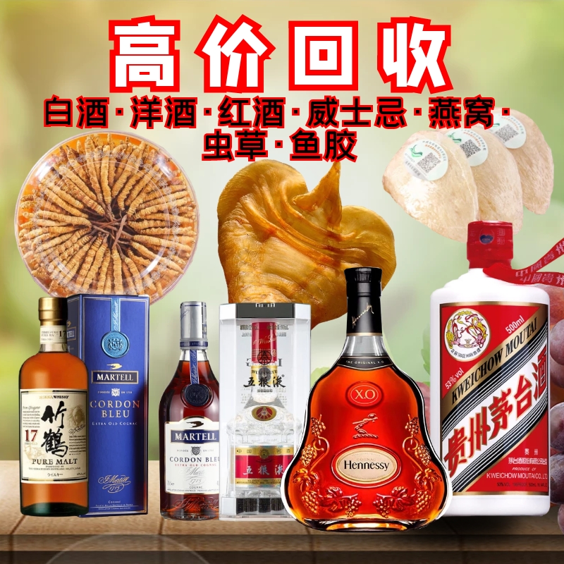 常州镇江回收茅台酒五粮液老酒高档名酒红酒洋酒XO礼品冬虫草收购