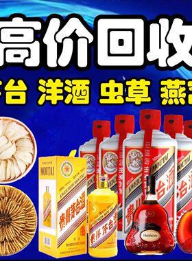 上门高价回收名酒茅台酒礼品老酒