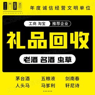 上门高价回收名酒老酒洋酒XO红白酒收购高档礼品燕窝海参冬虫夏草