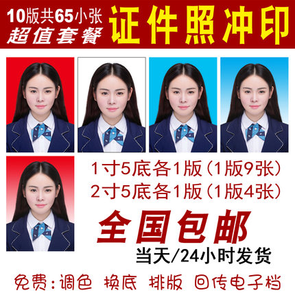 证件照冲印1寸2寸换底入职报名护照驾照结婚登记照非打印套餐包邮