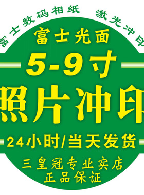 高清照片冲印富士5/6/7寸手机图片打印幼儿园毕业合影晒相片封塑