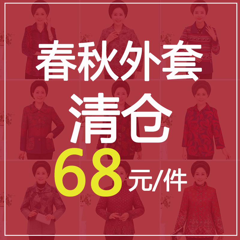 库存清仓发财花外套中老年女装