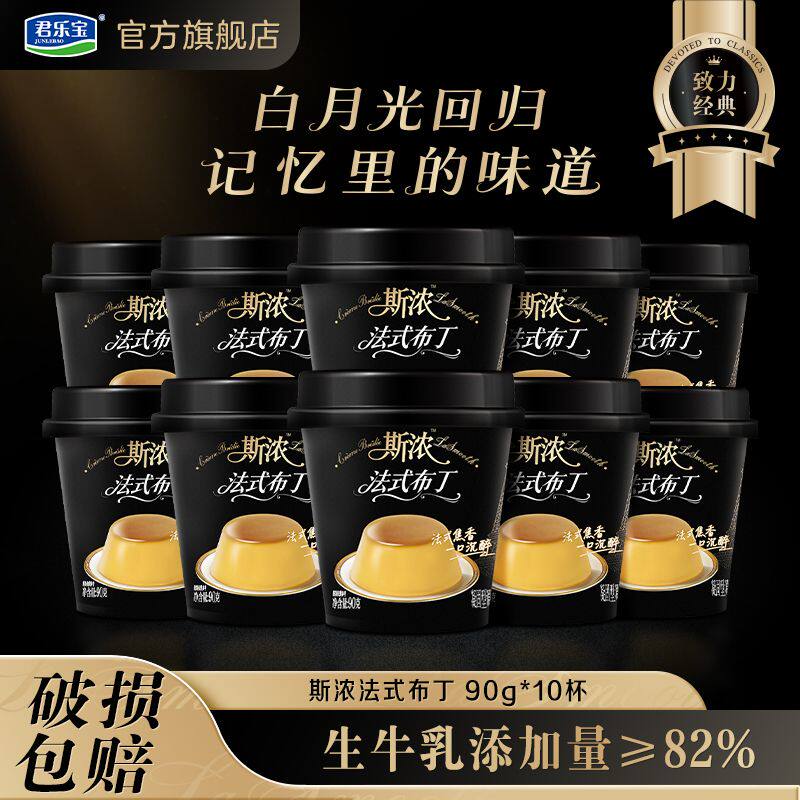 君乐宝斯浓法式布丁生牛乳82%奶香浓郁90g*10杯奶香柔滑口感