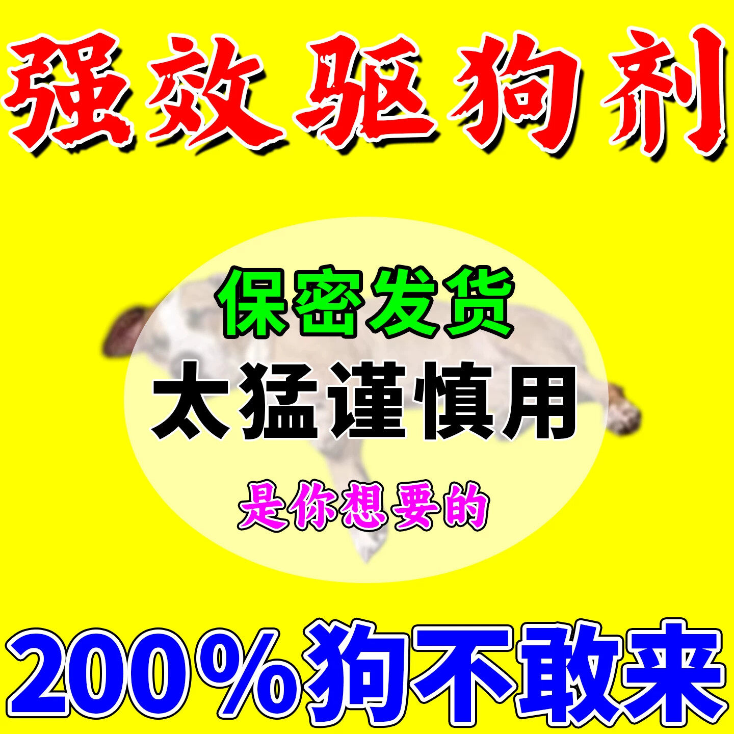 驱狗喷剂药防狗乱拉屎尿异驱烟狗井喷剂喷液防狗猫汽车轮胎乱拉屎