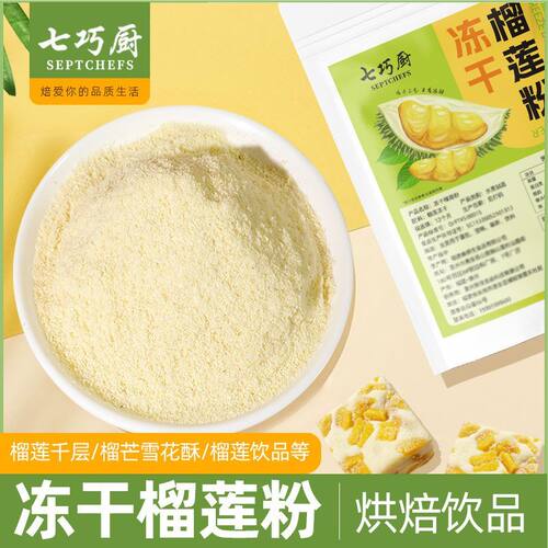 七巧厨冻干榴莲粉泰国金枕头纯牛轧糖雪花酥榴莲块千层烘焙冲饮