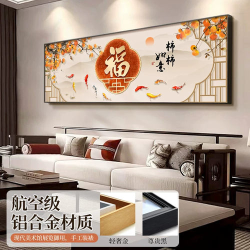 新中式九鱼图客厅装饰画横版大幅沙发背景墙挂画柿柿如意书房壁画