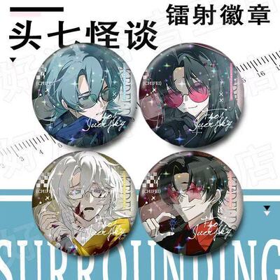 头七怪谈谷子镭射吧唧刘箐橙 怀蕴清 白岭 朱耀星 佚名 子车甫昭