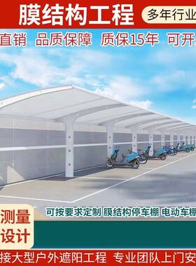 膜结构停车棚汽车棚社区充电桩车棚张拉膜电动车棚遮阳棚雨棚加厚