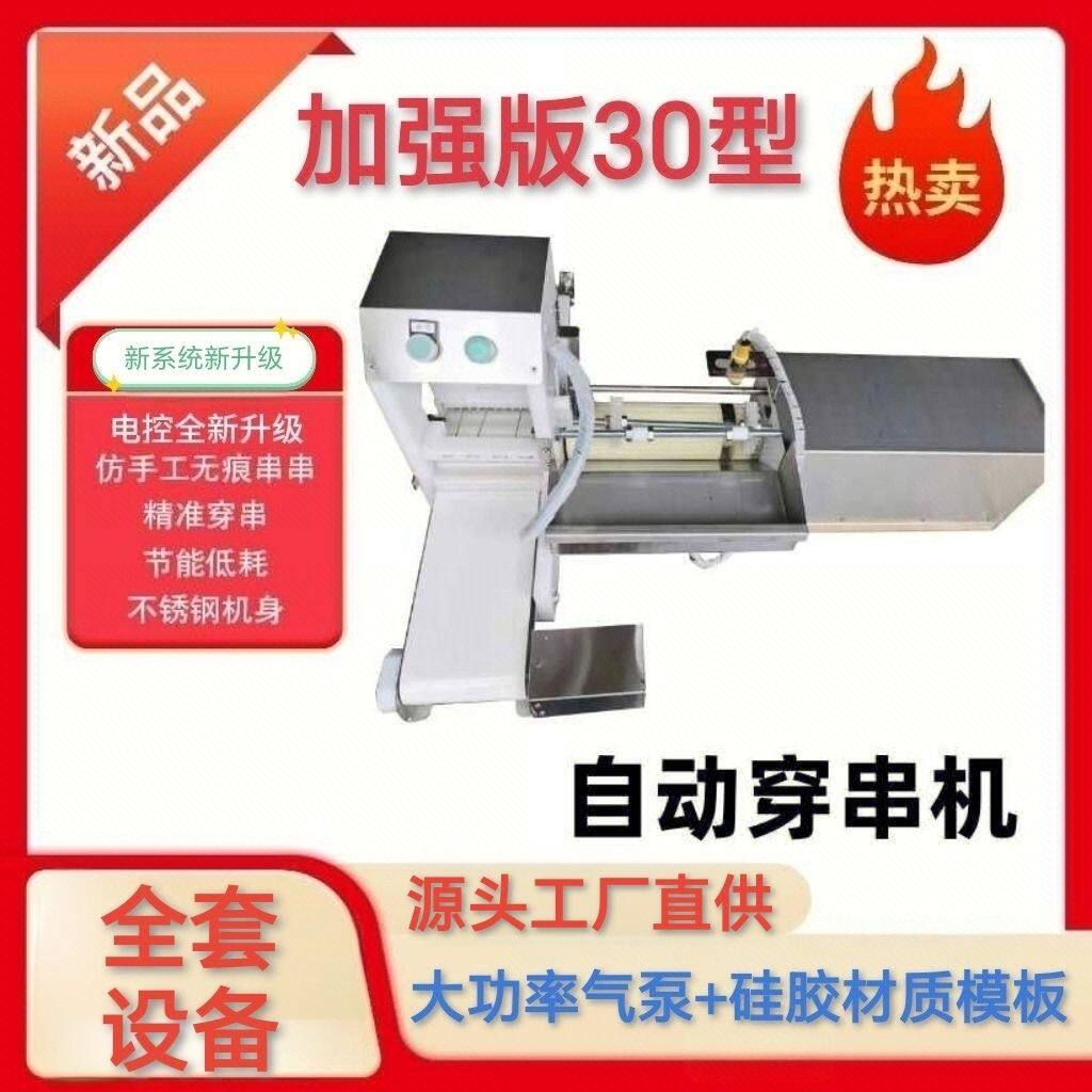 穿串全自动穿串机台式牛羊肉五花肉穿串机商用电动牛羊肉穿串机