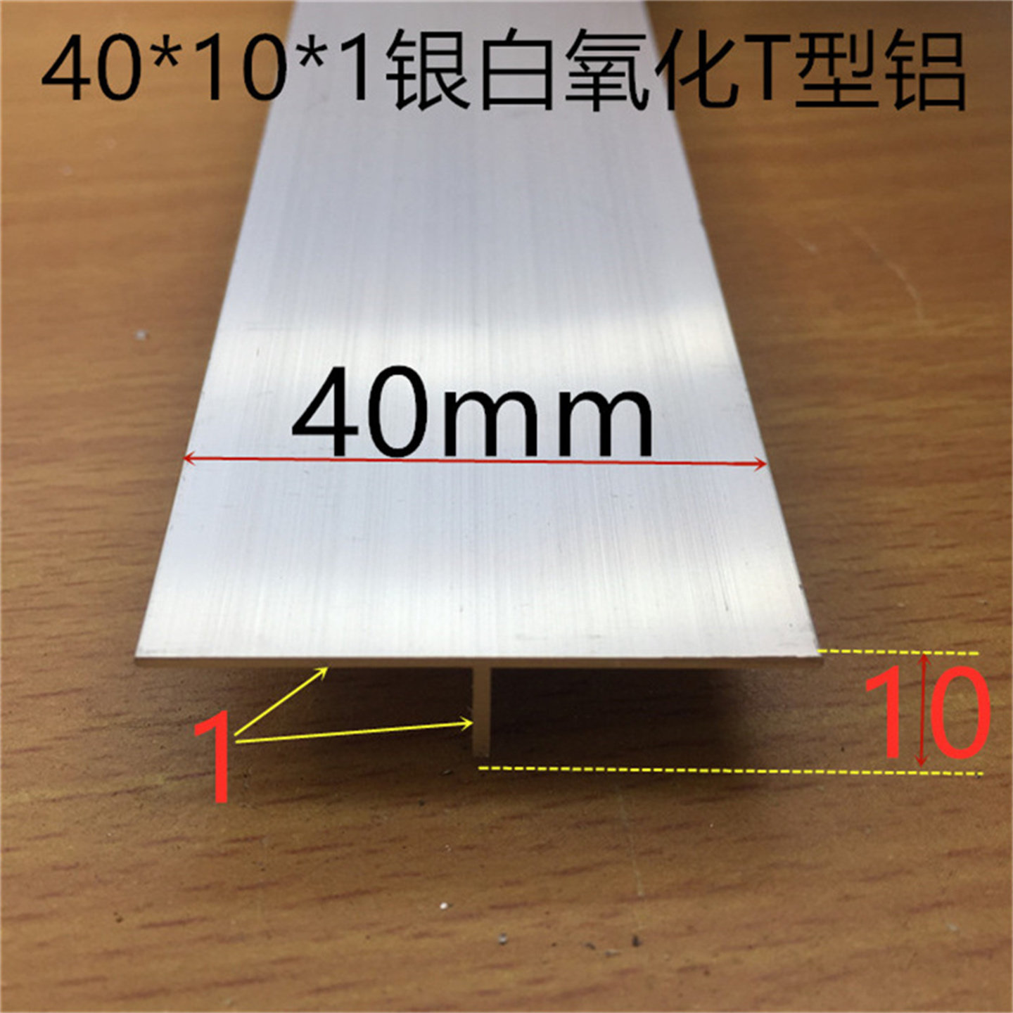 铝合金T型铝40*10吊顶龙骨