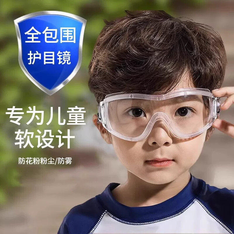 儿童护目镜防护眼镜防花粉过敏防雾防风打水仗幼儿园实验室3-12岁