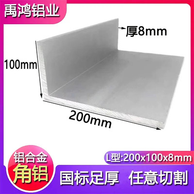 角铝200x100x8mm大型工业角铝不等边L型100*200*8mm氧化角铝零切