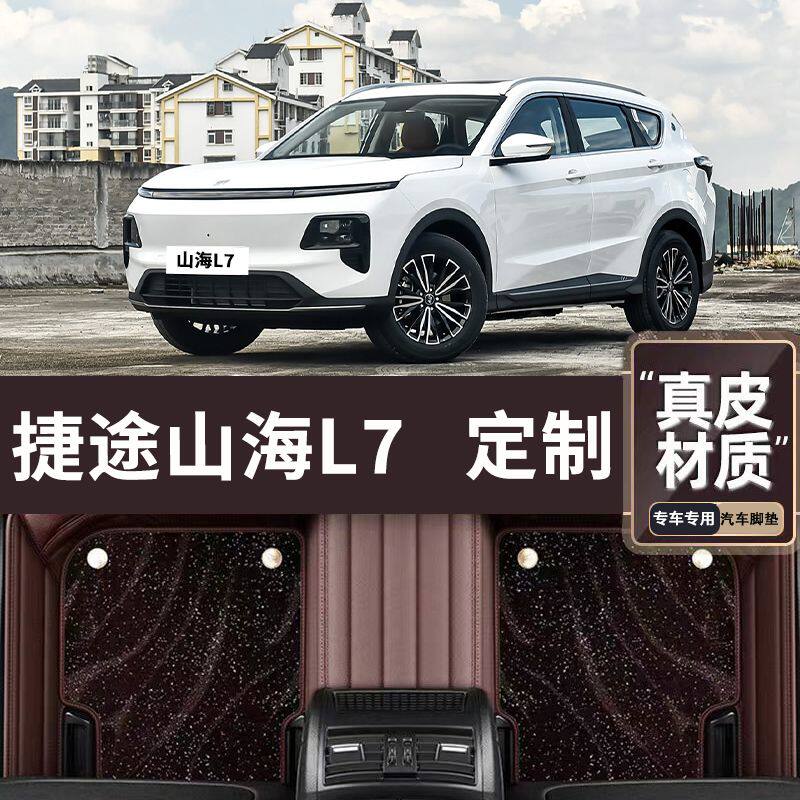 适用捷途山海L7专车专用汽车脚垫全包围高端汽车真皮脚垫脚踏