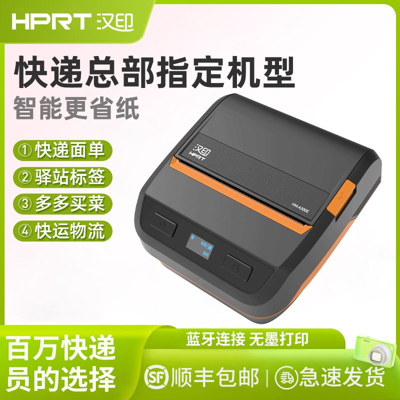 汉印A300E快递打印机便携式驿站取件码出货单热敏蓝牙打单机全新