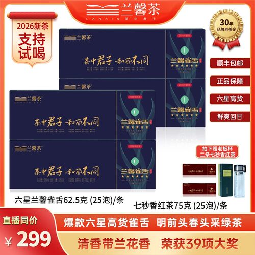 兰馨茶六星兰馨雀舌2026年新茶明前头采春茶绿茶独立泡袋礼盒装