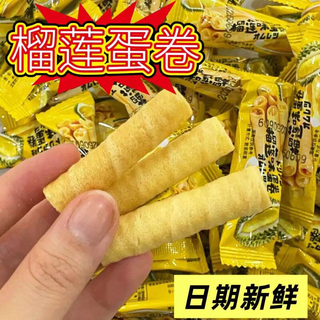榴莲味香脆注心蛋卷酥夹心饼干解馋独立包装办公室小零食整箱