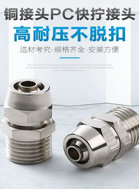 铜气动快速接头气管快拧直通接头PC4/6/8/10/12/16-M5 01 02 04