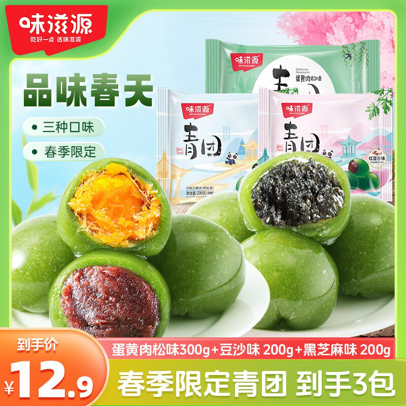 【任选3件】味滋源青团肉松黑芝麻糯叽叽味茉莉糕点网红麻薯即食