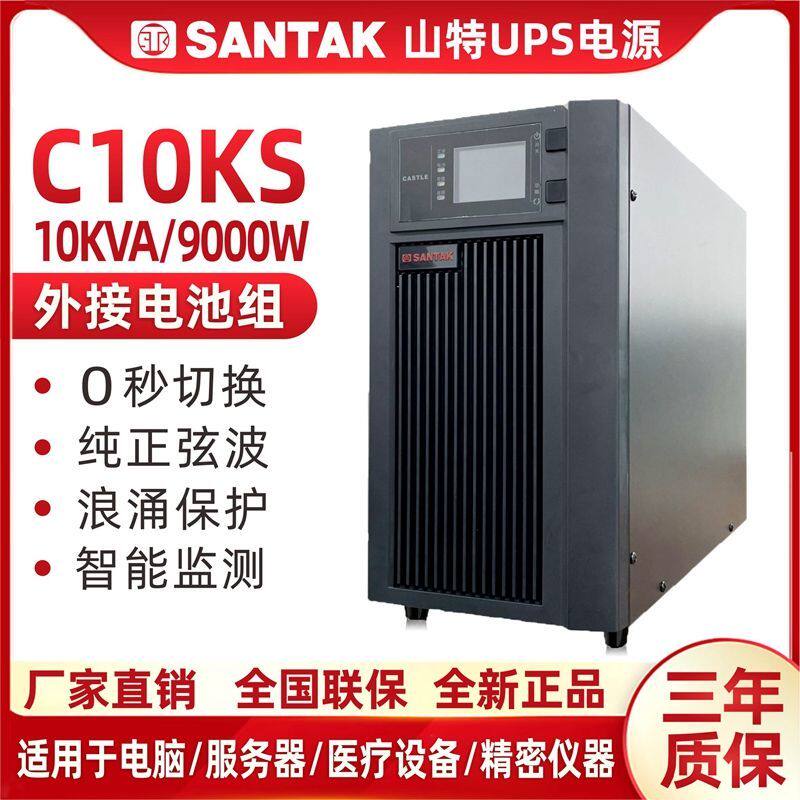 SANTAK深圳山特UPS电源C1K/C2K/C3K/C1KS/C2KS/C3KSG7/C6KS/C10KS