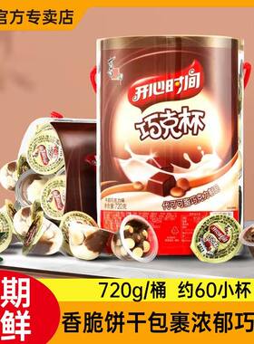 喜之郎巧克杯桶装开心星球时间巧克力饼干儿童零食休闲大礼包