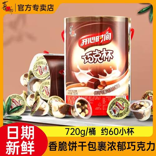 喜之郎巧克杯桶装开心星球时间巧克力饼干儿童零食休闲大礼包