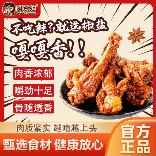 阿燕姐风干鸭小腿150g*4袋椒盐鸭腿卤味解馋即食麻辣鸭肉休闲零食