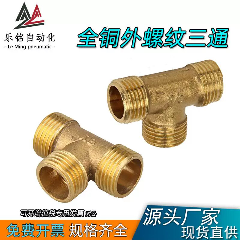 全铜外丝三通一进二出自来水分水阀一分二燃气天然气外螺纹接头图片
