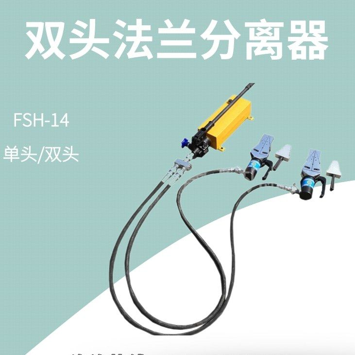 FSH-14分体式法兰分离器 双头单头手动液压扩张器 扩口劈开撑开器