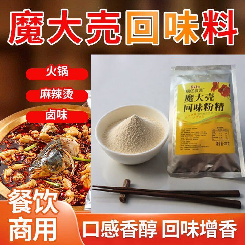 魔大壳增香回味粉去腥提鲜海鲜烧烤麻辣烫煮串串底料烧烤料增香