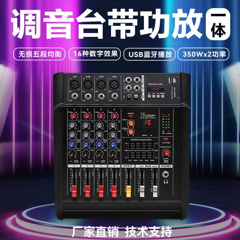 专业调音台带功放一体机4/6路蓝牙USB数字效果婚庆会议家用调音