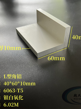 不等边角铝40*60*10mmL型铝合金角钢角铁6063氧化加厚7字铝角码