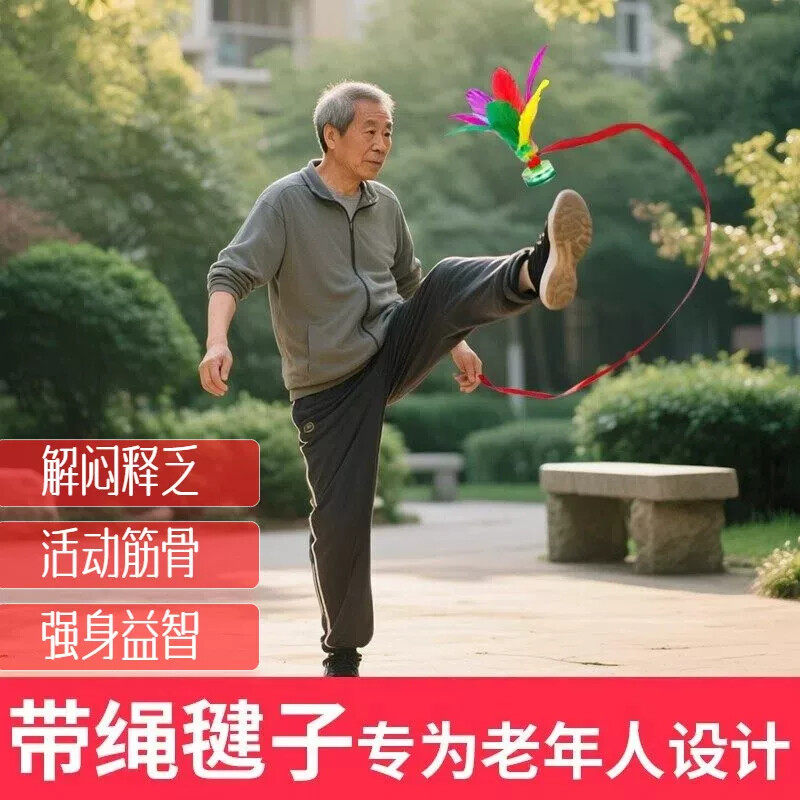 老年人鸡毛毽子手工带绳的成人运动比赛专用腱球耐踢键子老人解闷