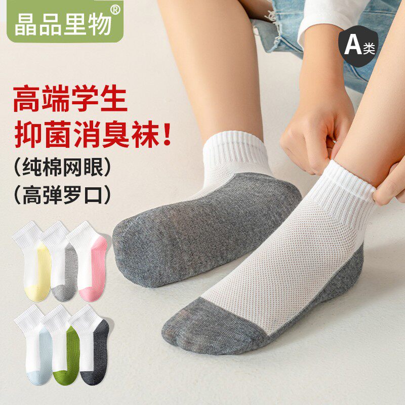 晶品里物高端学生夏季薄款纯棉吸汗透气网眼全棉防臭耐脏儿童袜