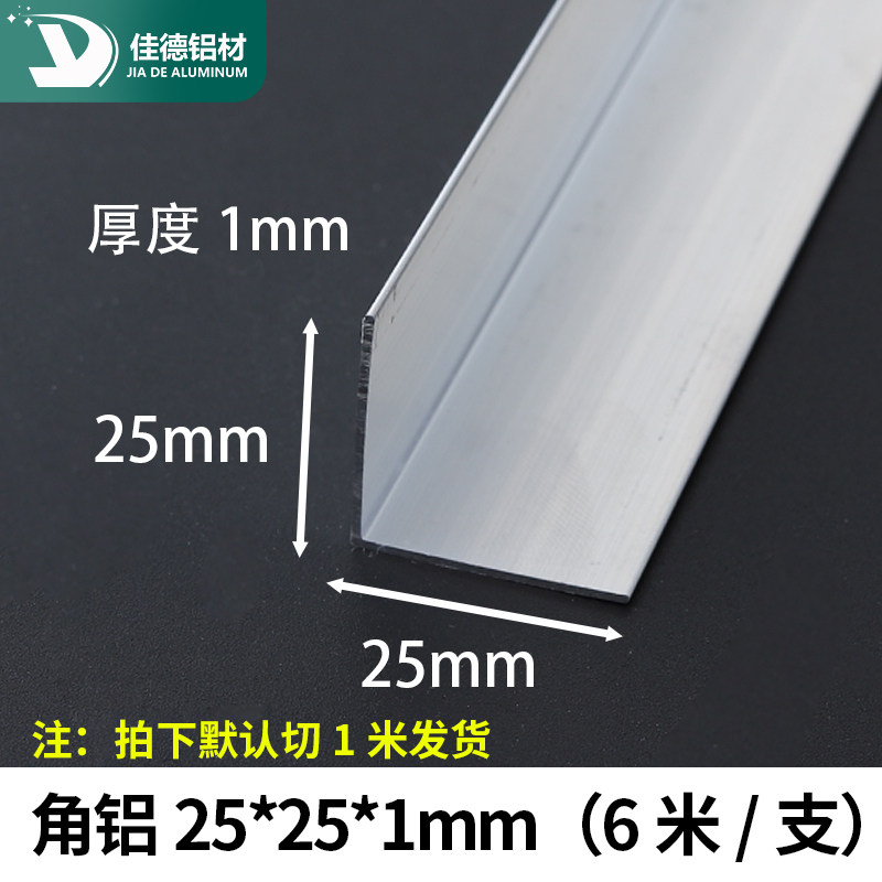 25x25mm等边L型铝合金角码 90度直角包边建筑用三角铝条