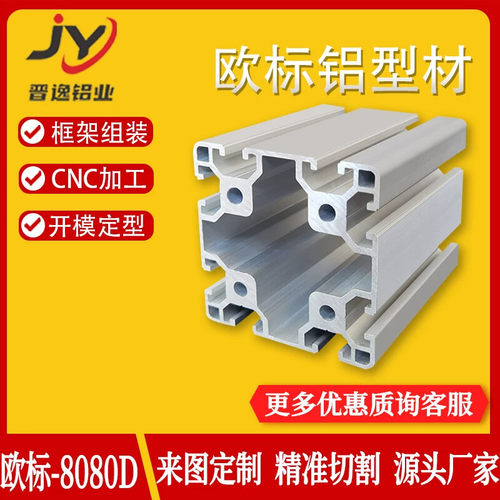 8080欧标铝型材 8080D重型 工业流水线型材 重型框架机架铝型材