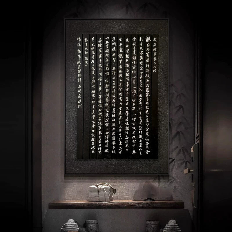 新中式卧室书房字画茶室禅意书法挂画般若波罗蜜多心经艺术装饰画