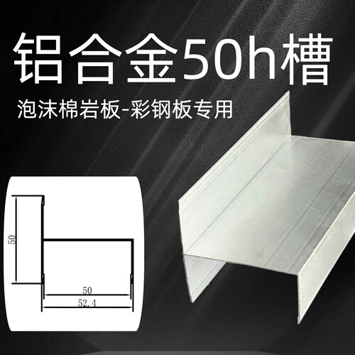 铝合金h型槽材52*50*1内径50mm净化房岩棉泡沫夹芯板门边包边槽