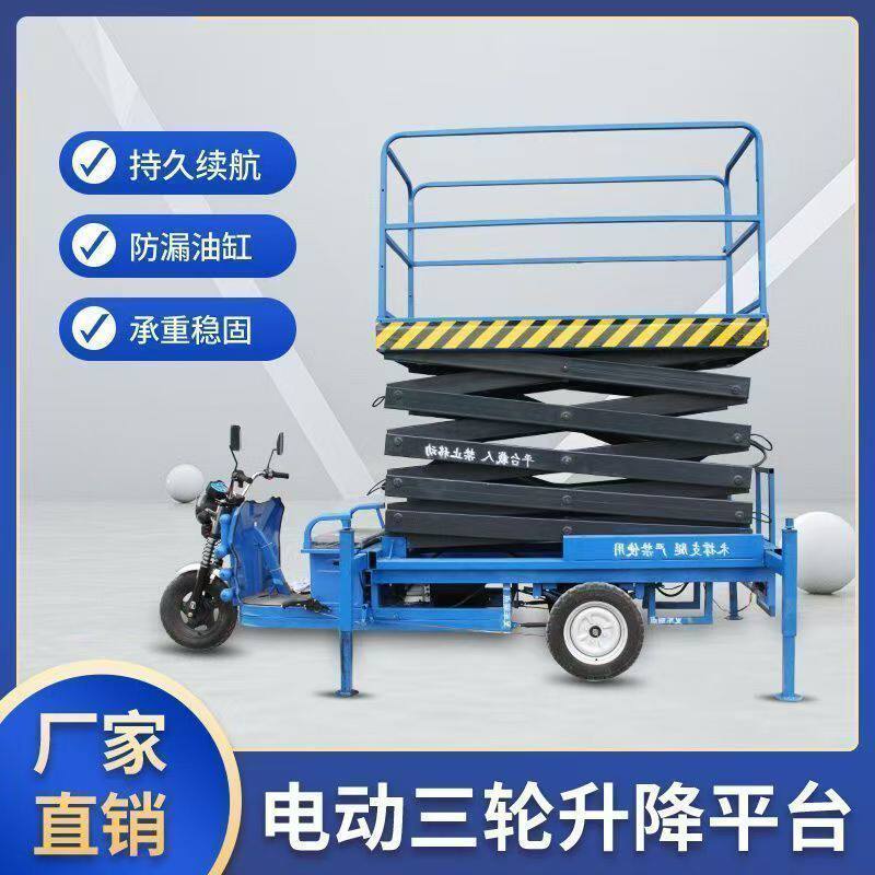 电动三轮车升降平台移动式液压升降机剪叉式室内外高空作业登高车