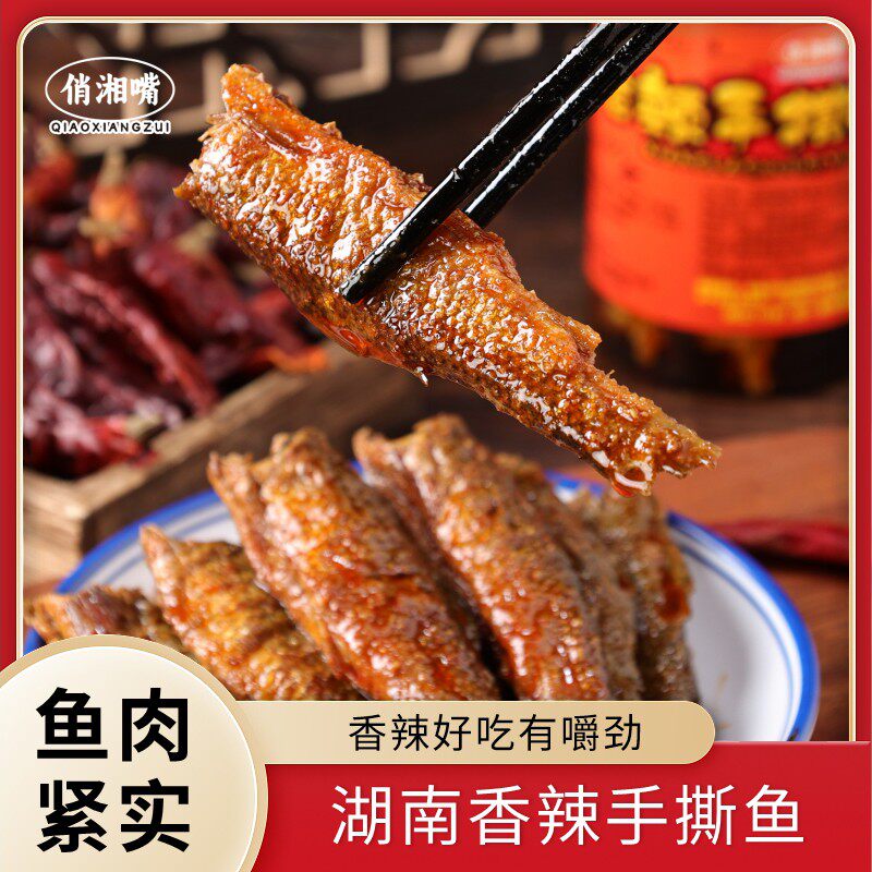 俏湘嘴湖南特产香辣手撕鱼干开盖即食开胃下饭菜解馋休闲罐装零食