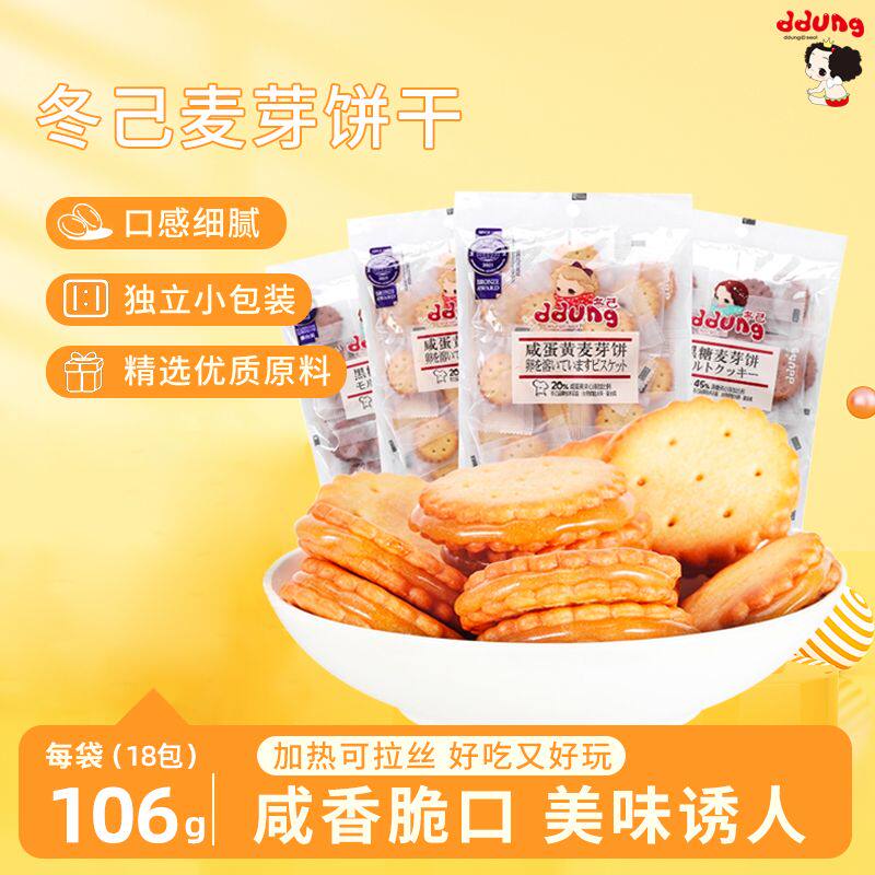 冬己咸蛋黄黑糖麦芽糖夹心饼干106g孩子解馋零食办公室下午茶点心