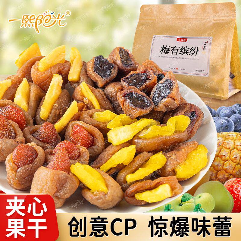 一熙阳光梅子夹心果干混合组合梅有芒果草莓菠萝期网红零食