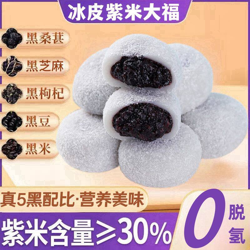 紫米福团冰皮五黑粗粮0蔗糖雪媚娘麻薯大福零食糯米糍爆款整箱