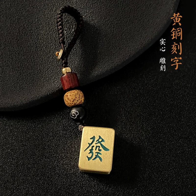 麻将钥匙扣黄铜刻字创意红中发财汽车钥匙挂件生日礼物纪念品