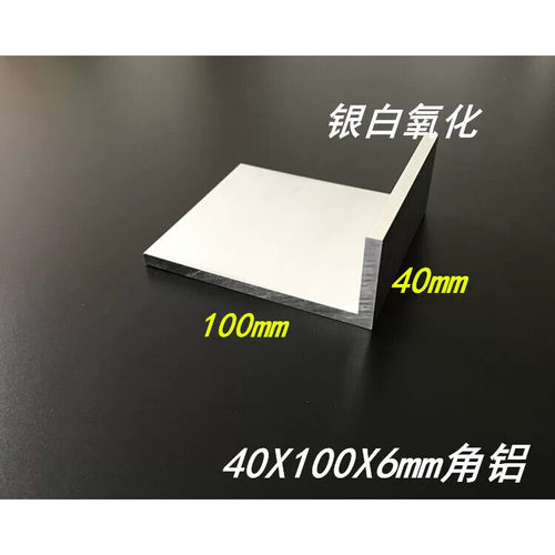 L型角铝合金角铝型材40*100*6不等边角铝氧化角铝40x100x6mm 米价