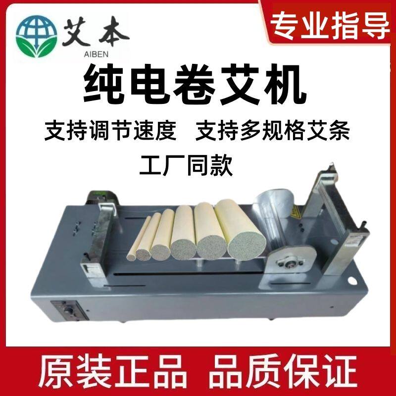 卷条机电动艾条机加工艾条设备插电自动粗细可做8厘米艾机器家用